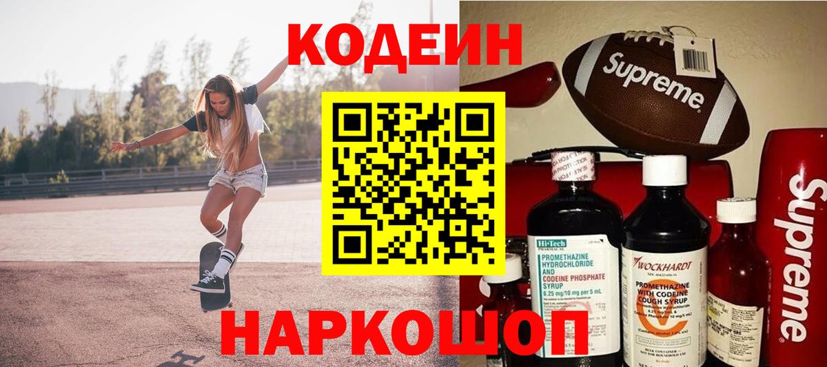 Codein напиток Lean (лин) Белорецк