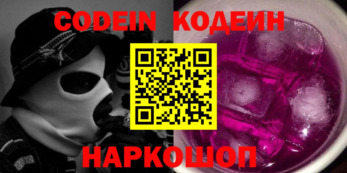 Codein напиток Lean (лин)  Вход с VPN  Белорецк 